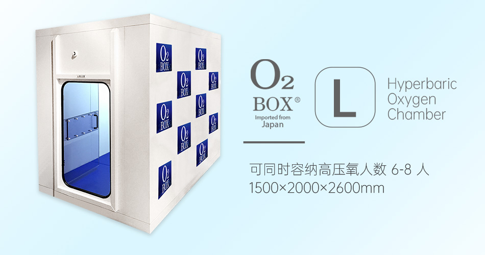 O2BOX日本高壓氧艙【L型（6-8人）】-高壓氧艙,O2BOX高壓氧艙官網(wǎng),高壓氧艙多少錢(qián)一臺(tái)